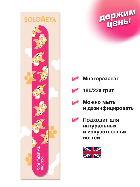 Solomeya Пилка для ногтей Corgi 180/220 / Corgi Nail File, 1 шт.